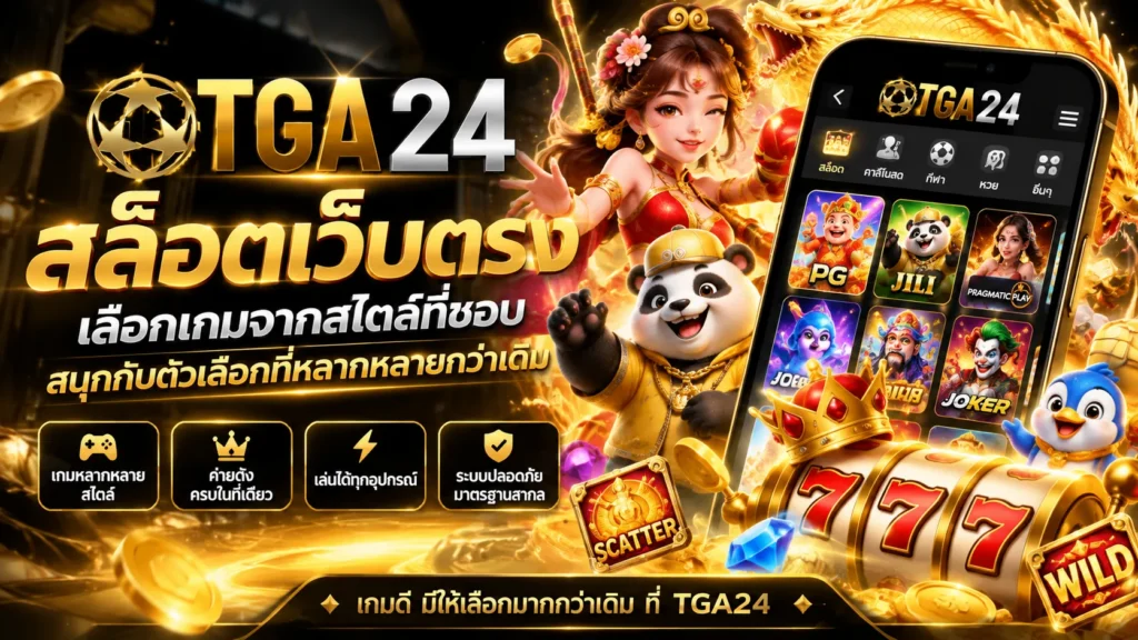 สล็อตเว็บตรง tga24 เลือกเกมจากสไตล์ที่ชอบ สนุกกับตัวเลือกที่หลากหลายกว่าเดิม